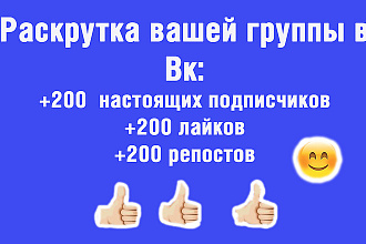 Раскрутка вашей группы вк +200 подписчиков +200 лайков +200 репостов