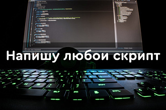 Напишу, доработаю, исправлю любой скрипт на PHP