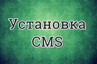 Установка CMS