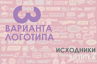 Логотип в нескольких вариантах + Визитки и исходники