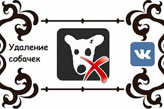 Очистка сообществ ВКонтакте от собачек 100% гарантия