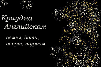 Крауд на Английском под семья, дети, спорт и туризм
