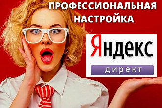 Настройка контекстной рекламы Яндекс Директ