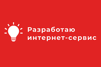 Разработка интернет-сервиса любой сложности
