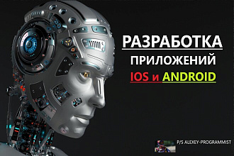 Разработка мобильных приложений для iOS и Android