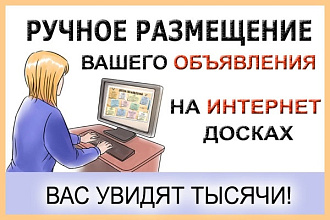 Размещу вручную объявления на 40 посещаемых досках интернета