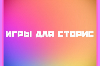 Создам игру для сторис