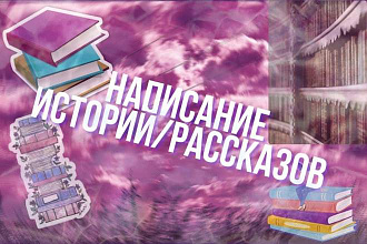 Напишу рассказ,историю