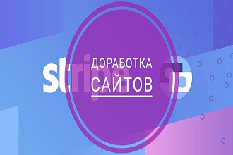 Доработаю ваш сайт