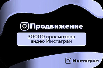 Более 30000K просмотров на ваши видео instagram