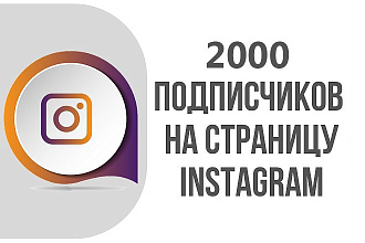 2000 подписчиков в ваш instagram