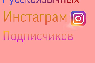 1000 Русскоязычных инстаграм подписчиков