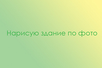 Нарисую здание по фото