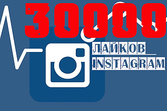Лайки в Instagram целых 30000