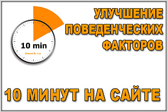 Качественное улучшение поведенческих факторов на сайте