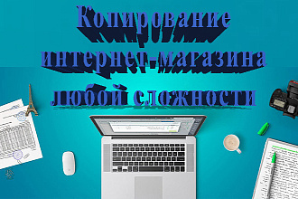 Копирование интернет-магазина любой сложности