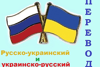 Переведу с Украинского на Русский и наоборот