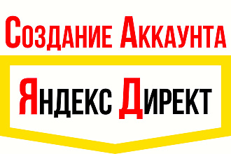 Создание рекламного кабинета Яндекс Директ