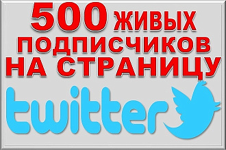 Добавлю живых подписчиков Твиттер