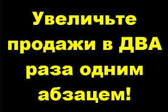 Увеличу Ваши продажи в 2 раза лишь несколькими словами