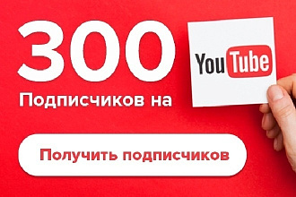 300 подписчиков на канал Youtube
