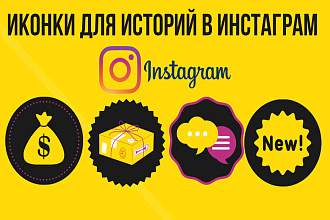 Сделаю красивые иконки для Instagram сторис