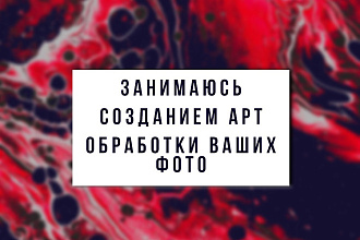 Арт обработка фотографий