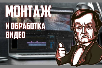 Монтаж и обработка видео