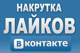 Продажа лайков и подписчиков в ВК