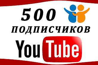 500 подписчиков на канал YouTube