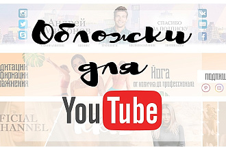 Обложка YouTube