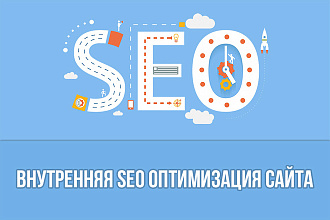 Внутренняя SEO оптимизация сайта