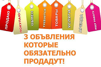 Продающие объявления для авито
