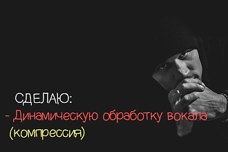 Динамическая обработка вокала
