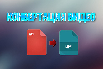 Конвертация видео недорого