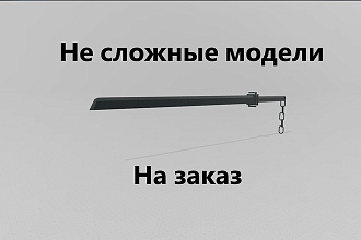 Создам 3д модель не очень большой сложности
