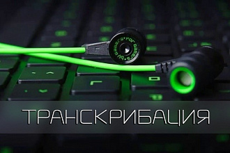 Транскрибация текста из аудио или видео