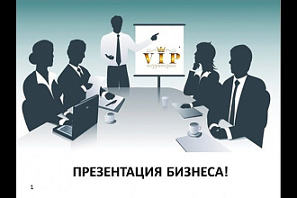 Презентации для бизнеса. Коммерческие предложения