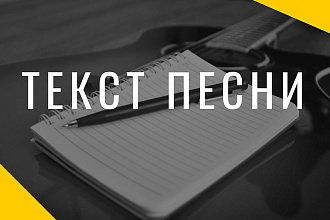 Напишу текст песни качественно и по хорошей цене