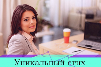 Напишу стих