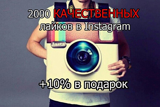 2000 лайков в Instagram +10% в подарок