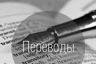 Сделаю грамотный перевод текста