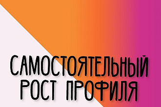 Раскручу ВАШУ страничку ИЛИ группу живые подписчики