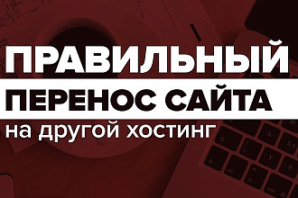 Перенос сайта на хостинг