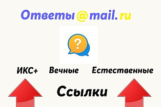 Размещение 12 крауд ссылок на ответах майл ру