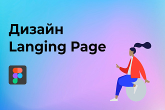 Дизайн Langing Page