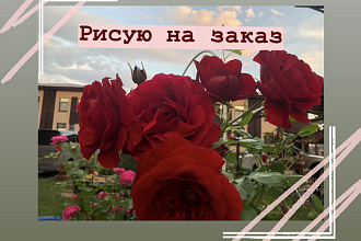 Рисую на заказ