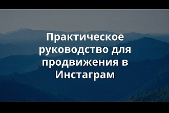 Как продвигаться в Instagram