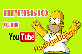 Дизайн превью для видео на YouTube