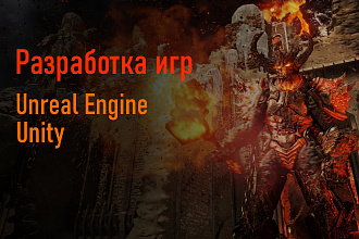 Рaзработка игр - Unreal Engine - Unity